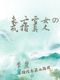 未亡雪女の诅咒戒指真人