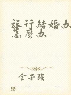 旅行结婚办婚礼怎么办