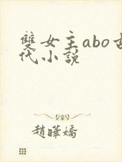 双女主abo古代小说