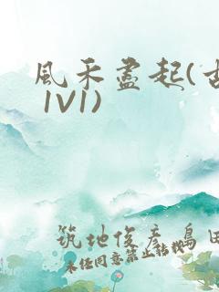 风禾尽起(古言 1V1)