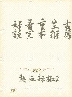 好看重生古言小说完本推荐