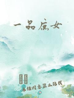 一品庶女