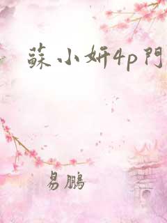 苏小妍4p门