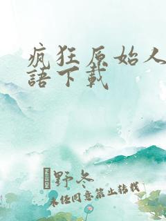 疯狂原始人 国语下载