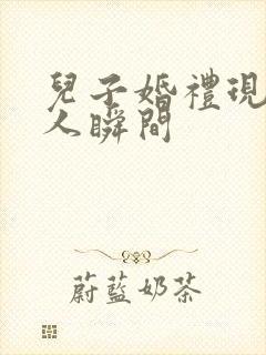 儿子婚礼现场感人瞬间