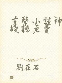 有声小说神墓在线听免费