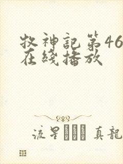 牧神记第46集在线播放