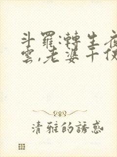 斗罗:转生夜凌云,老婆千仞雪