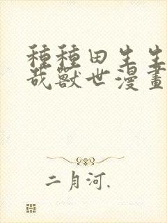 种种田生生崽悠哉兽世漫画免费阅读