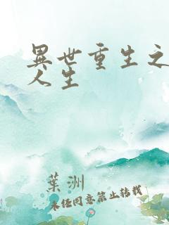 异世重生之快乐人生