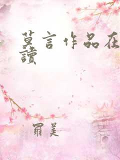 莫言作品在线阅读