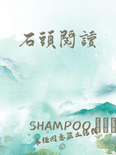 石头阅读