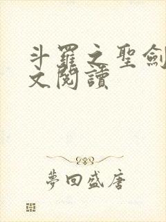 斗罗之圣剑使全文阅读