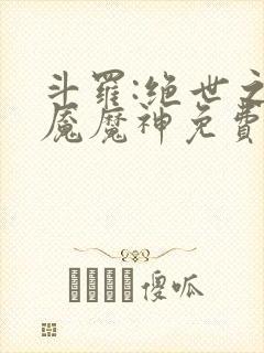 斗罗:绝世之邪魇魔神免费阅读小说