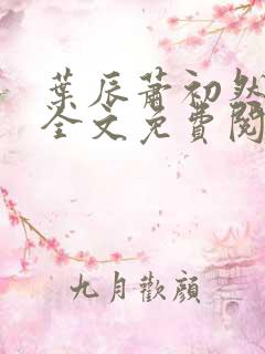 叶辰萧初然小说全文免费阅读无弹窗