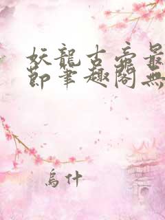 妖龙古帝最新章节笔趣阁无弹窗