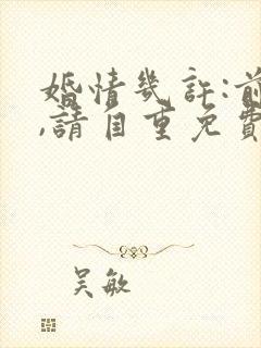 婚情几许:前夫,请自重免费阅读