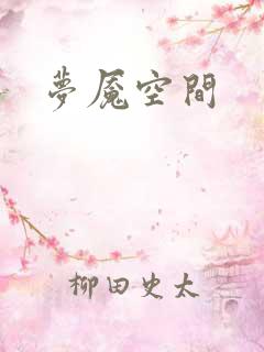 梦魇空间