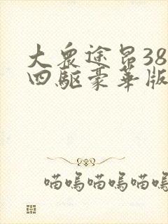 大众途昂380四驱豪华版多少排量