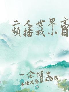 二人世界高清视频播放小日子