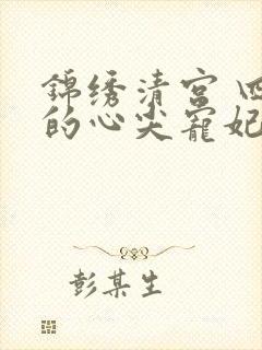 锦绣清宫 四爷的心尖宠妃