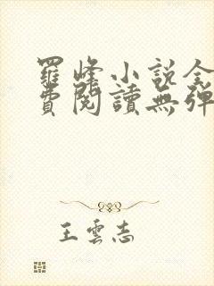 罗峰小说全文免费阅读无弹窗