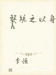 系统之以身诱之 h