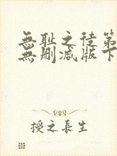 无耻之徒第一季无删减版下载