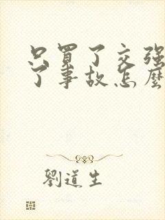 只买了交强险出了事故怎么处理