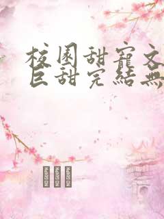 校园甜宠文推荐巨甜完结无虐