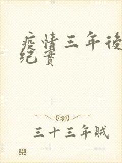 疫情三年后农村纪实