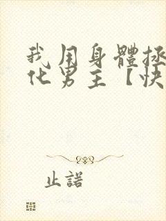 我用身体拯救黑化男主【快穿】