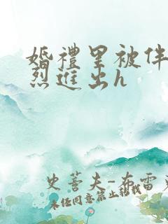 婚礼里被伴郎猛烈进出h