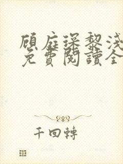 顾庭琛黎浅小说免费阅读全文