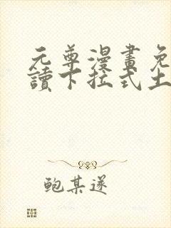 元尊漫画免费阅读下拉式土豪漫画