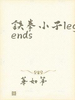 铁拳小子legends