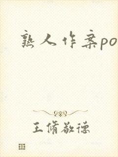 熟人作案po