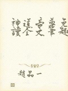 神道帝尊免费阅读全文笔趣阁