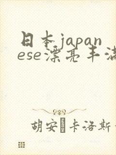 日本japanese漂亮丰满丰