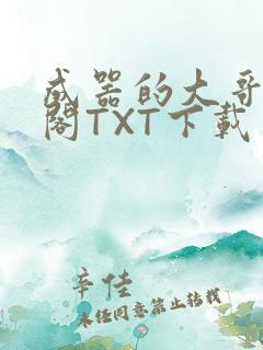 成器的大哥笔趣阁TXT下载