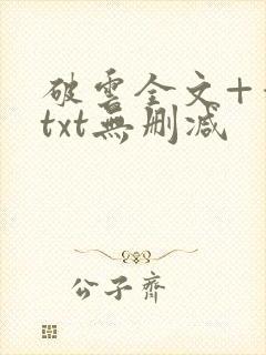 破云全文+番外txt无删减