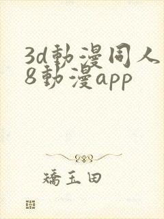3d动漫同人18动漫app