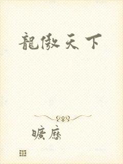 龙傲天下