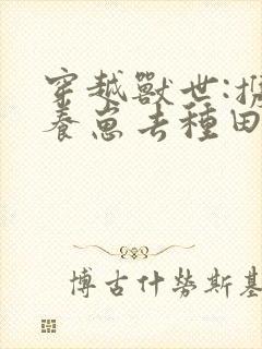 穿越兽世:携夫养崽去种田