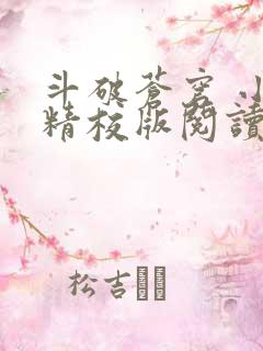 斗破苍穹 小说精校版阅读