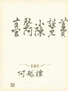 有声小说首席医官阿陈免费听书