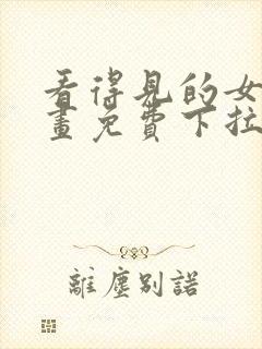 看得见的女孩漫画免费下拉式