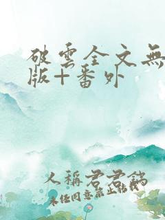 破云全文无删减版+番外