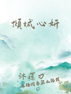 倾城心妍