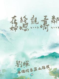 在线观看邻居少妇嗯灬啊灬用力